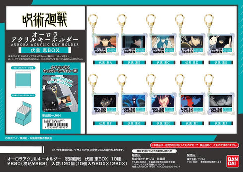 『呪術廻戦』オーロラアクリルキーホルダー 伏黒恵BOX